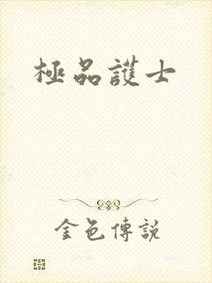 极品护士