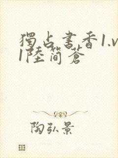独占书香1.v1陆简苍