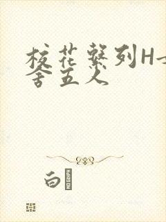 校花系列H女宿舍五人