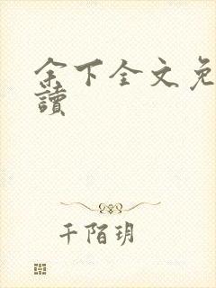 余下全文免费阅读