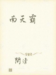 南天霸