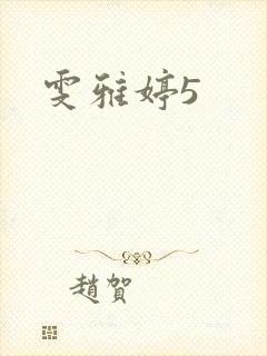 雯雅婷5