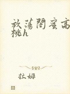 放荡闺蜜高h苏桃h封面