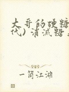 大哥的硬糖(年代) 消灭糖果小说