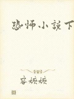 恐怖小说下载