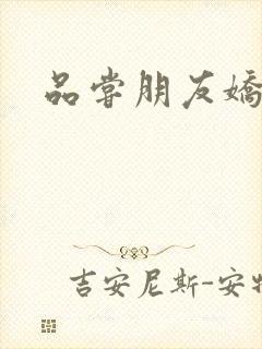 品尝朋友娇妻5