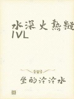 水深火热糙汉H1VL
