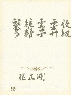 系统需要收集n多精子升级