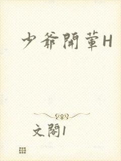 少爷开荤H封面