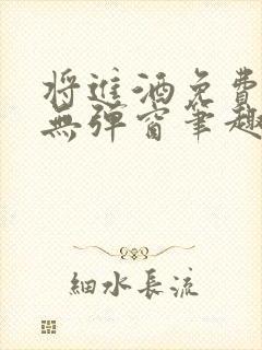 将进酒免费阅读无弹窗笔趣阁封面