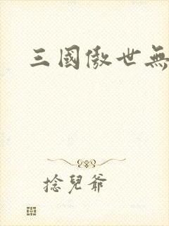 三国傲世无双