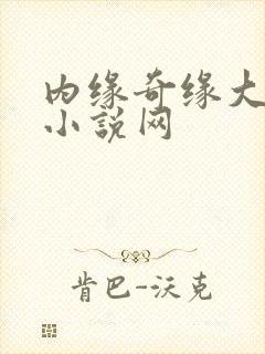 内缘奇缘大团圆小说网