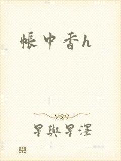 帐中香h