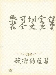 乐可txl金银花全文免费