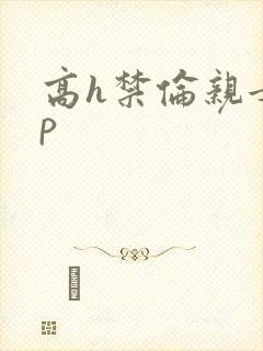 高h禁伦亲女np