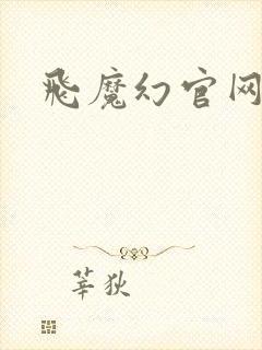 飞魔幻官网