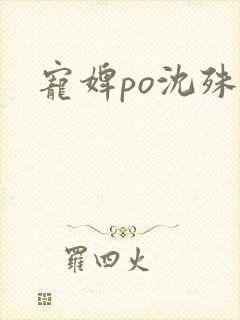 宠婢po沈殊辞