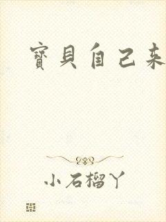 宝贝自己来