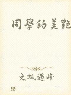 同学的美艳妈妈