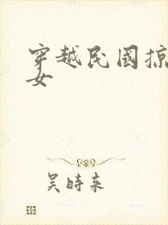 穿越民国掠夺美女