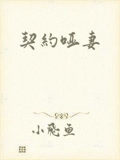 契约哑妻