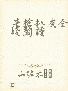 老枪扒灰全文在线阅读