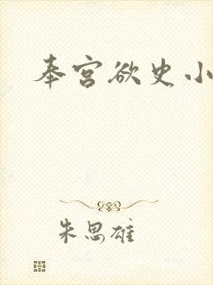 奉宫欲史小说封面