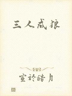 三人成狼