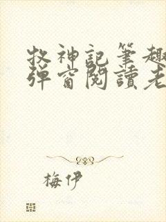 牧神记笔趣阁无弹窗阅读老鬼封面
