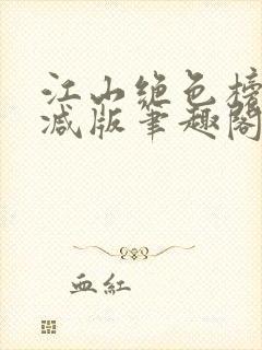 江山绝色榜无删减版笔趣阁