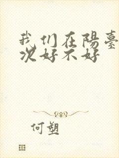 我们在阳台来一次好不好