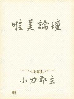 唯美论坛