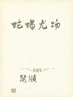 蛇蝎尤物封面