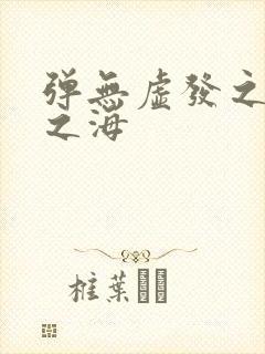 弹无虚发之死亡之海