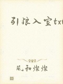 引狼入室txt
