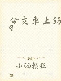 公交车上的诗请9