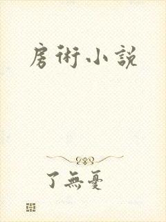 房术小说