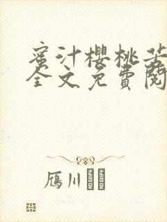 蜜汁樱桃苦咖啡全文免费阅读封面