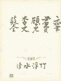 苏杳顾君亦小说全文免费笔趣阁