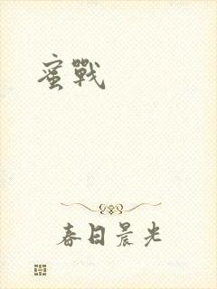 蜜战