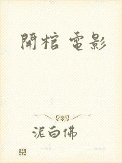 开棺 电影