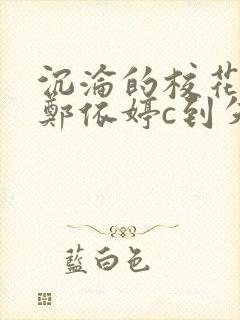 沉沦的校花奴性郑依婷c到失禁