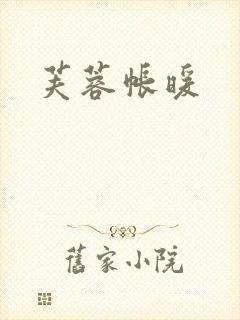 芙蓉帐暖封面