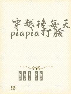 穿越后每天都在piapia打脸