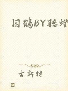 囚鹤BY听灯