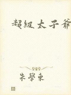 超级太子爷