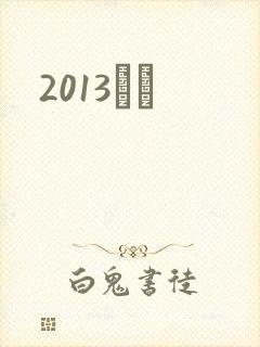 2013С˵封面