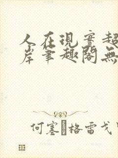 人在现实超脱彼岸笔趣阁无弹窗