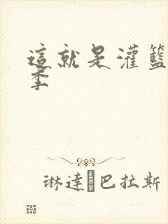 这就是灌篮第五季
