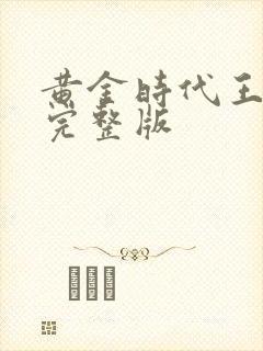 黄金时代王小波完整版